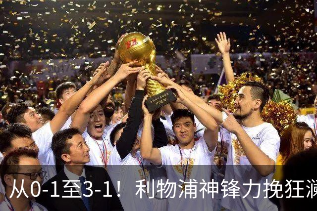 从0-1至3-1！利物浦神锋力挽狂澜，新西兰队被打服，创世界杯首胜