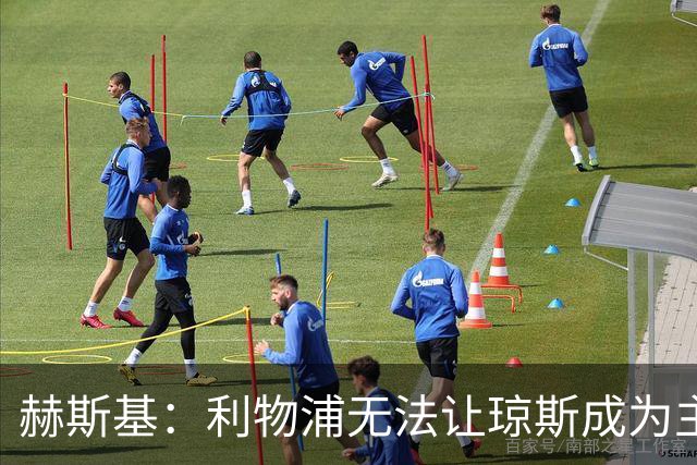 赫斯基：利物浦无法让琼斯成为主力，因此球员希望去意甲寻找机会