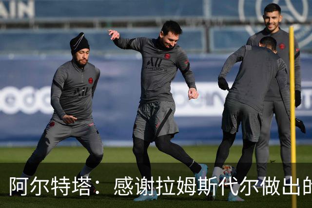 阿尔特塔：感谢拉姆斯代尔做出的贡献 祝他顺利